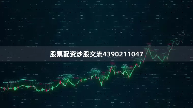 股票配资炒股交流4390211047