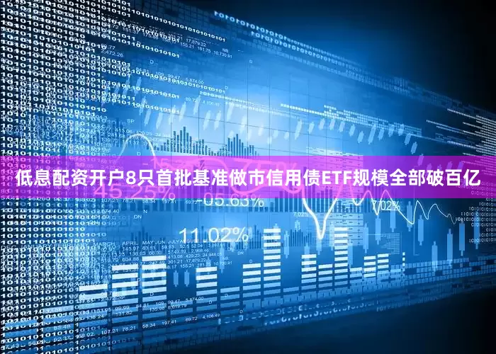 低息配资开户　　8只首批基准做市信用债ETF规模全部破百亿