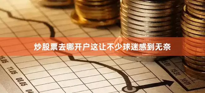 炒股票去哪开户这让不少球迷感到无奈