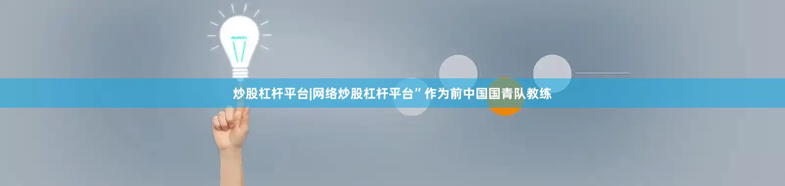 炒股杠杆平台|网络炒股杠杆平台”作为前中国国青队教练