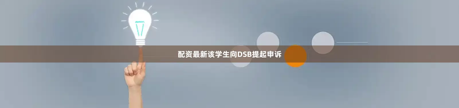 配资最新该学生向DSB提起申诉