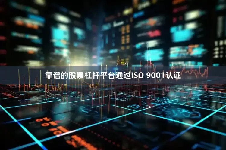 靠谱的股票杠杆平台通过ISO 9001认证