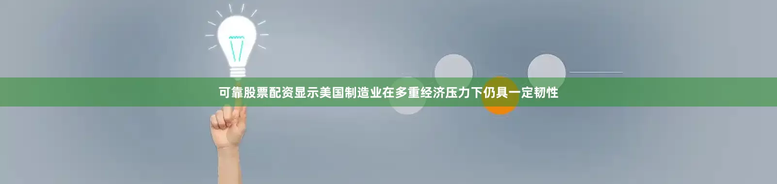 可靠股票配资显示美国制造业在多重经济压力下仍具一定韧性